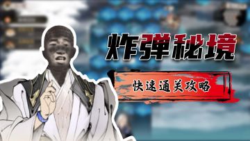 炸弹秘境快速通关攻略