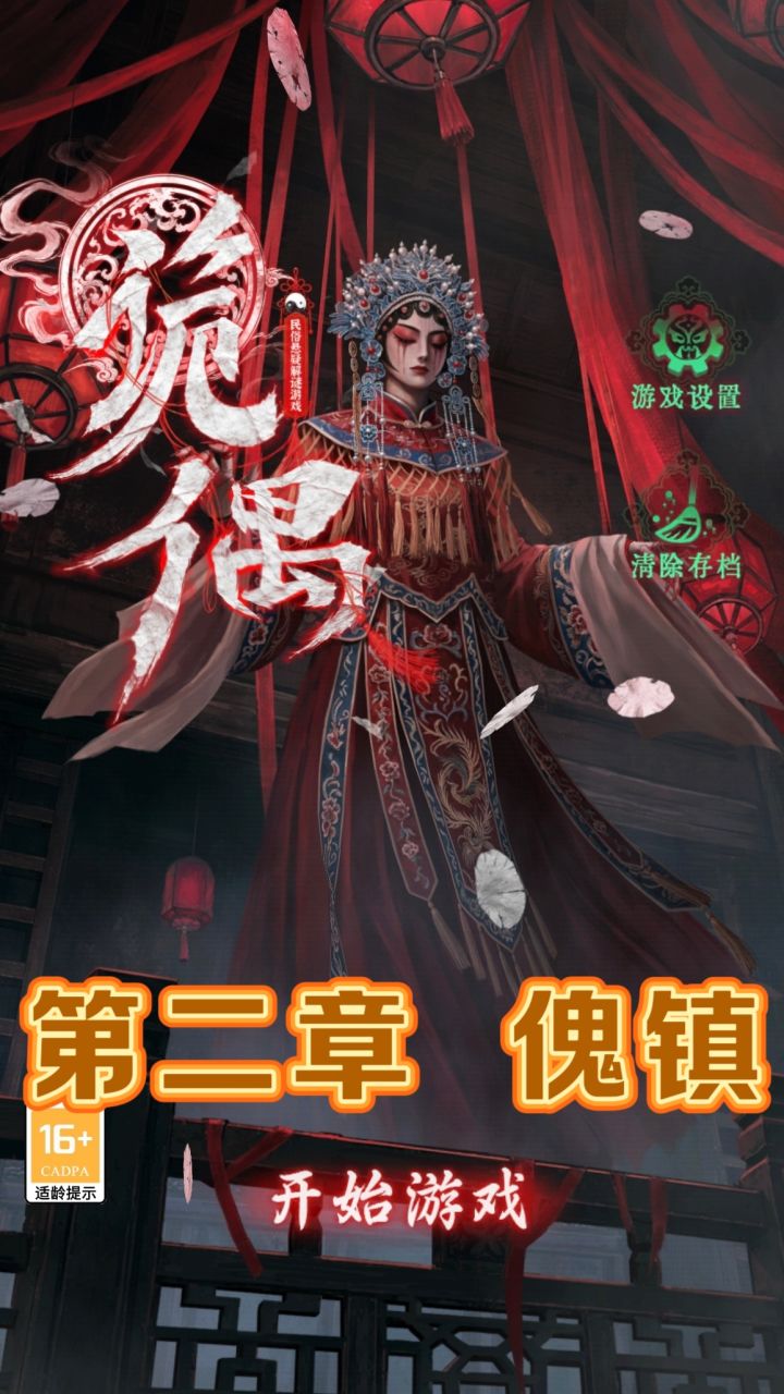 诡偶,第二章傀镇,详细图文攻略截图