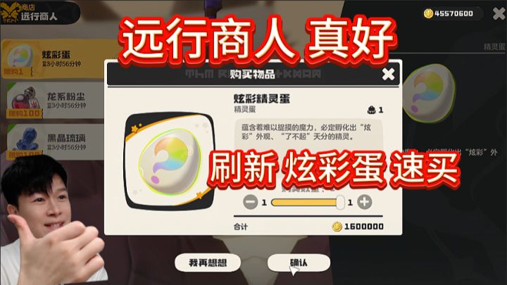 【洛克王国世界】速买:炫彩蛋精灵蛋! 远行商人我爱你!截图