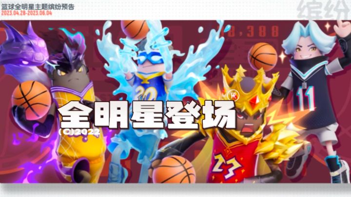 篮球全明星登场截图