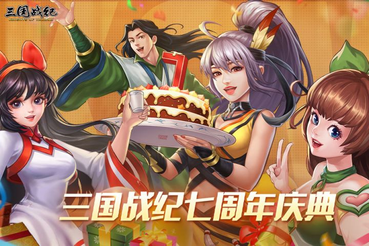 三国战纪七周年!截图