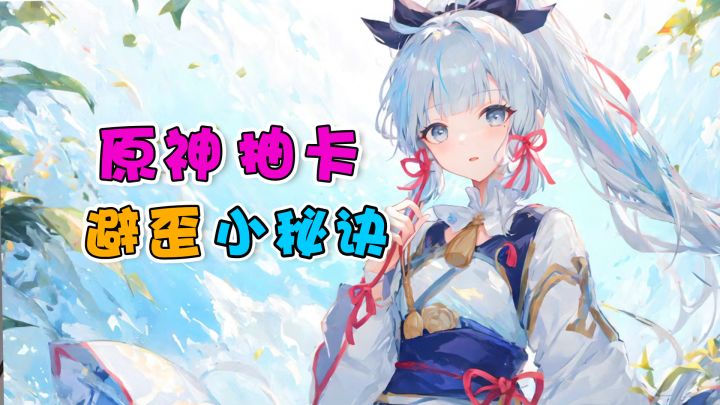 原神抽卡避歪顺口溜,祝您十连双金!截图