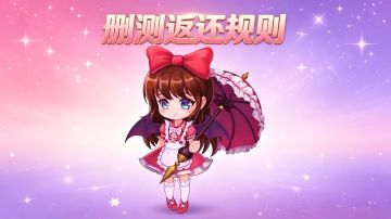 【删测返还规则】