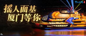 海内皆知己！倩女七周年庆厦门线下见面会即将启幕！