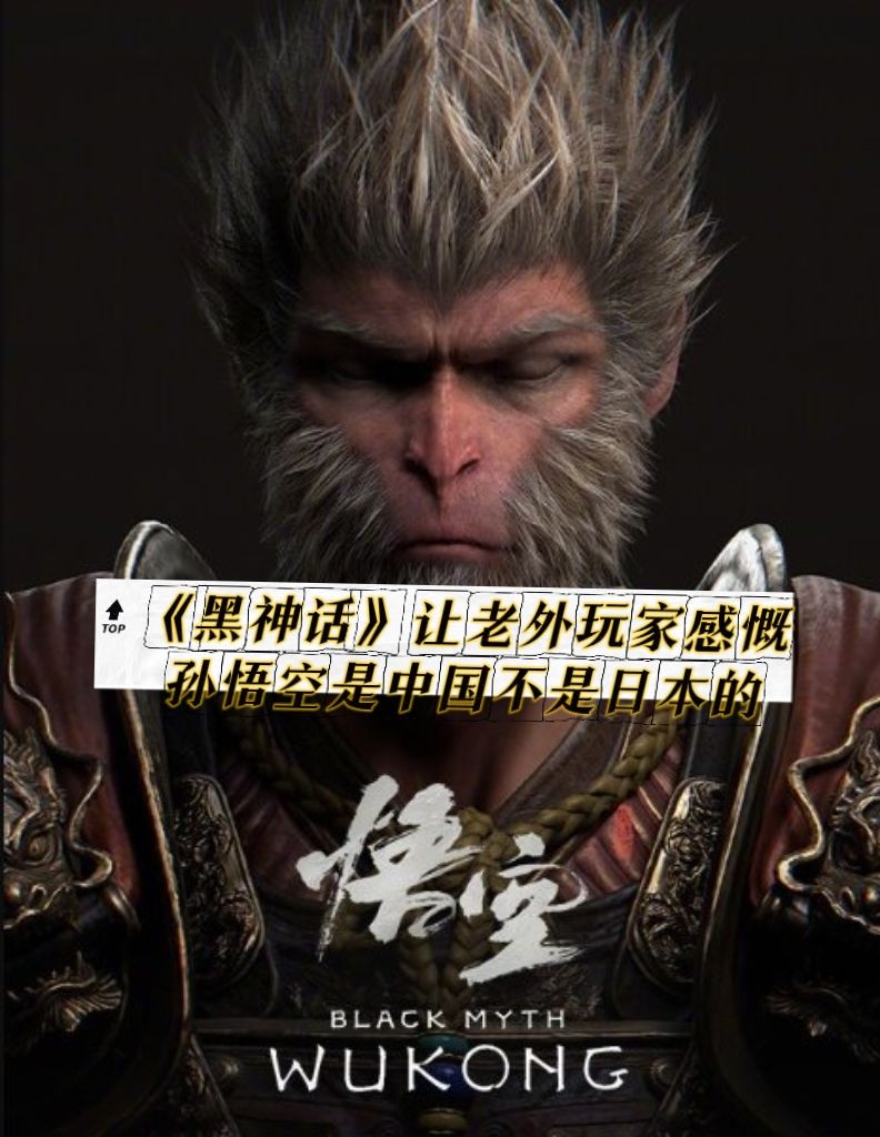 《黑神话》老外感慨孙悟空是中国不是日本的 1