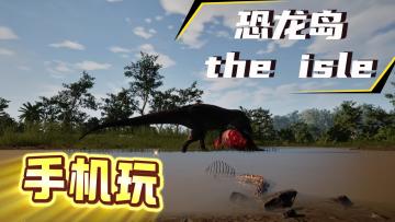 【手机玩恐龙岛TheIsle】随时进化成霸王龙！