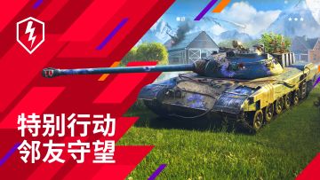 特别行动今日上线，加入邻友守望！