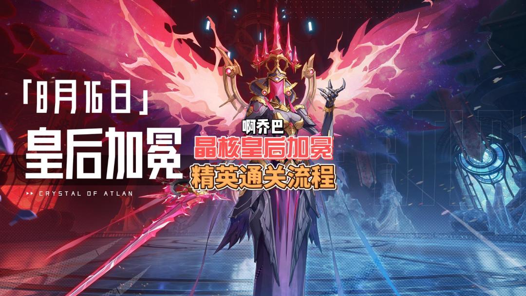 晶核8🈷️16皇后加冕魔棋最新开荒攻略晶核新团本攻略皇后加冕精英最细流程截图