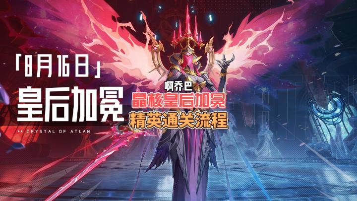 晶核8🈷️16皇后加冕魔棋最新开荒攻略晶核新团本攻略皇后加冕精英最细流程截图