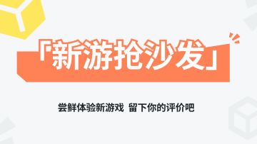 【已开奖】「新游抢沙发」活动限时开启！尝鲜体验新游，留下你的评价吧～