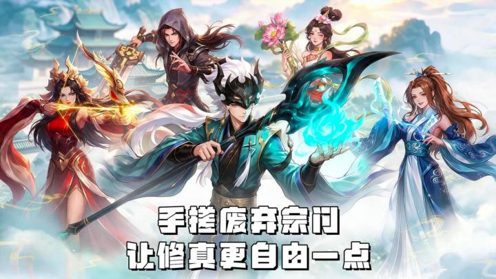 手搓废弃宗门,让修真更自由一点截图