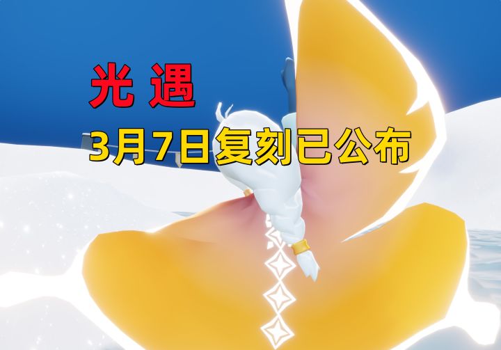 光遇小陈陈：3月7日复刻先祖已公布，内秀书虫蝴蝶斗篷截图