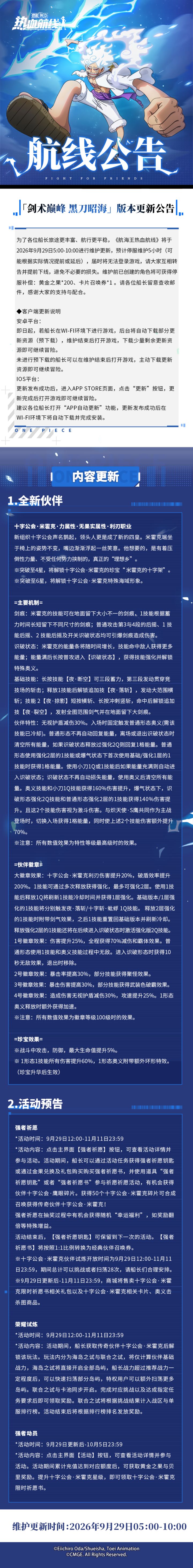 「剑术巅峰 黑刀昭海」版本更新公告截图