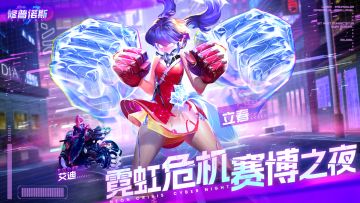 夜城重启情报——总览