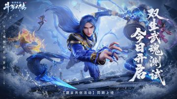 「双生武魂」测试今日开启！建言共创活动同期上线！