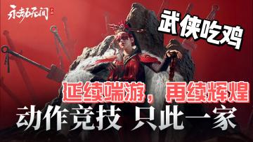 武侠吃鸡类游戏，你玩过吗，什么？还没！那不赶紧来试试！