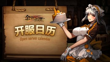 新服预告：金色区新服 即将开启