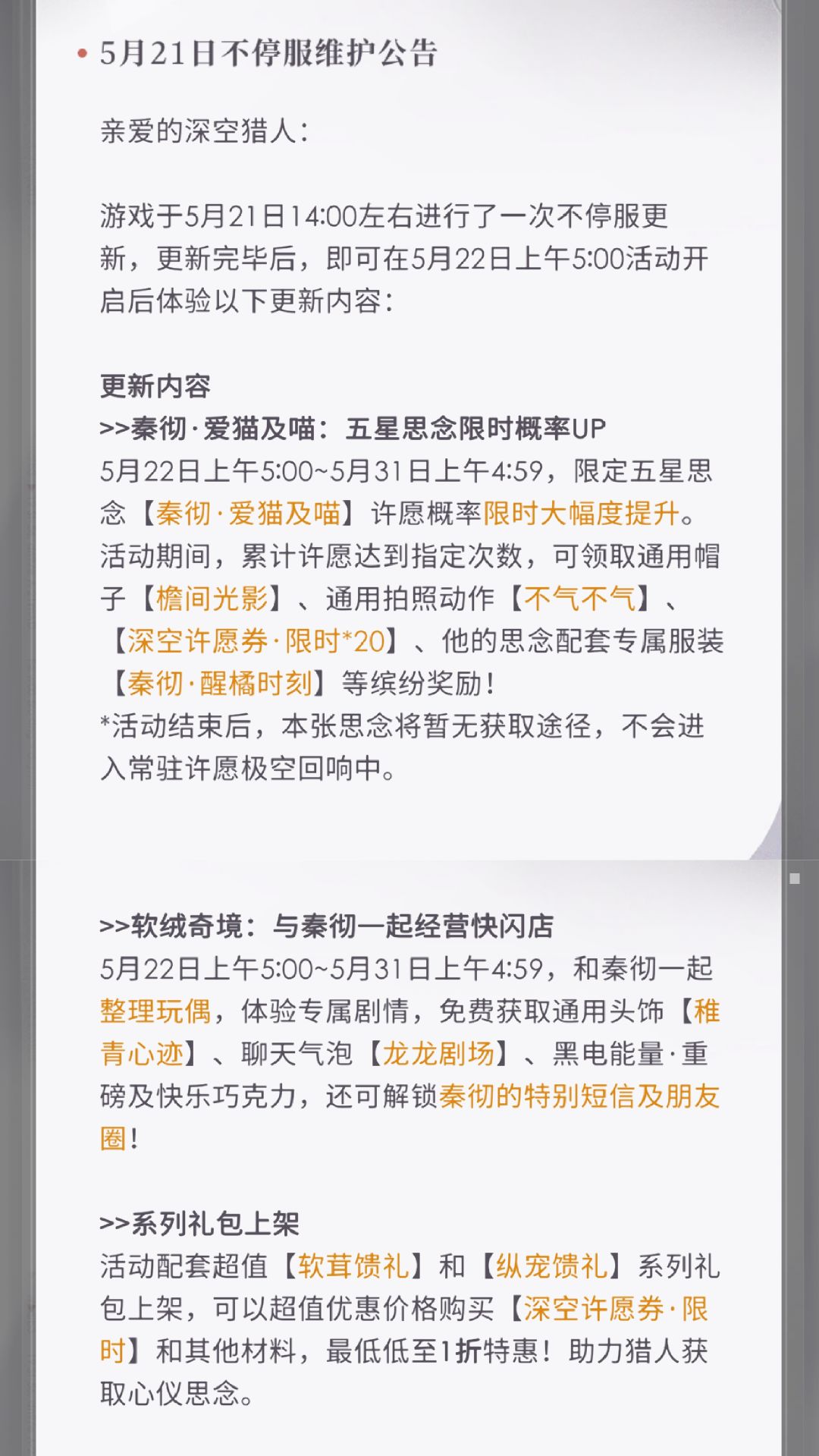 【更新公告】5月21日不停服更新公告 1