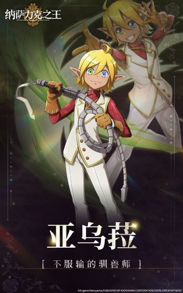 【纳萨力克角色档案】-亚乌菈