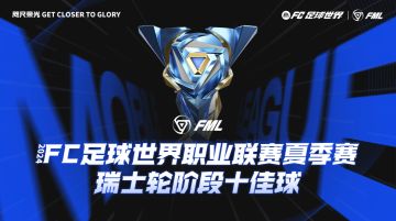 2024FC足球世界职业联赛夏季赛入围赛——瑞士轮阶段十佳球