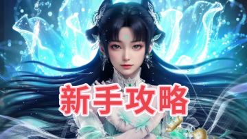 新手攻略（极简版）