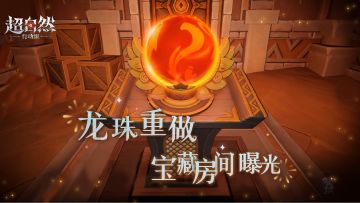 龙珠玩法优化——宝藏房间惊现！