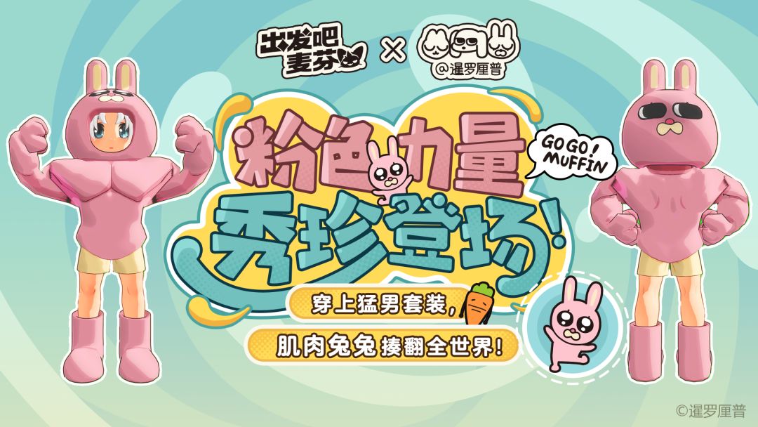 联动时装介绍|秀珍肌肉服 1