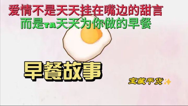 最温馨的一集,爱情就是天天给你做早餐。截图