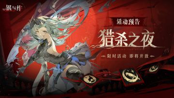 玩法活动丨猎杀之夜