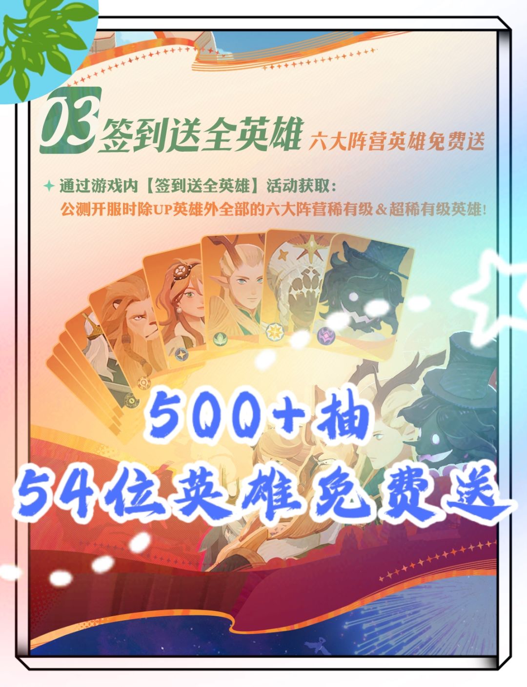 54位公测英雄免费送🌠 1