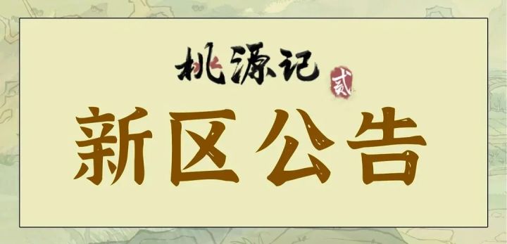 《桃源记2》新区开服公告截图