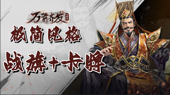 【万箭齐发】三国棋盘+策略战棋+极简卡牌🔶用三国武将决胜千里❗截图