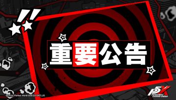 P5X公测资源包加载重要公告