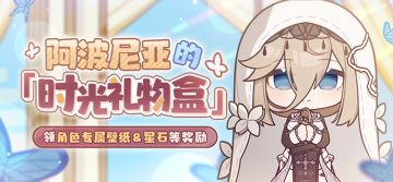 「时光礼物盒」丨阿波尼亚生日快乐，参与活动为她庆生！