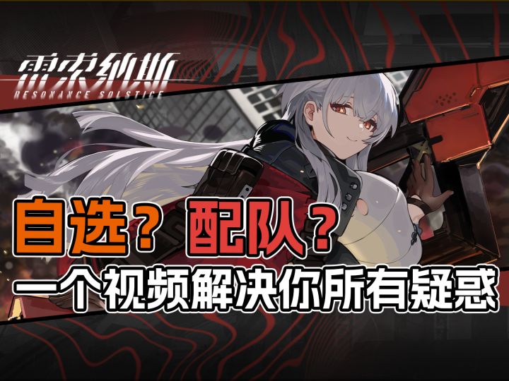 自选配队攻略来咯,看完轻松解决配队问题。【雷索纳斯】配队阵容截图