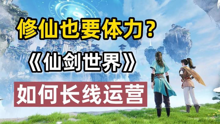 修仙也要体力?《仙剑世界》该如何长线运营?截图