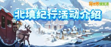 【文末礼包码】活动介绍丨北境纪行