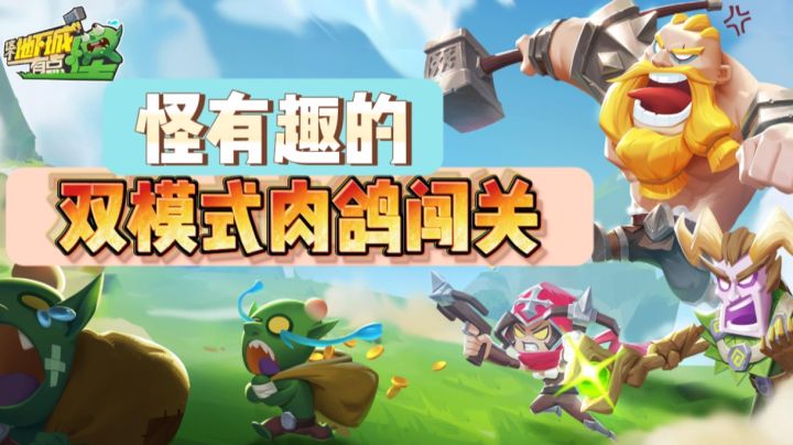 双模式肉鸽闯关，很怪很有趣截图
