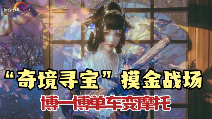 博一博,单车变摩托!“奇境寻宝”摸金战场,剑网三玩法再升级!截图