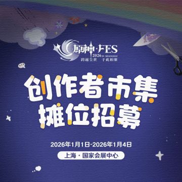 原神☆FES创作者市集「摊位招募」即将开启！