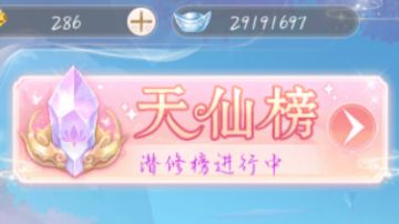 攻略 | 繁花似锦——天仙榜
