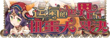 【活动前瞻】支线预告·运气的世界与扭蛋大对决