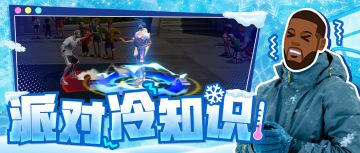 三角杀？必中三分？派对还有这样的冷知识？