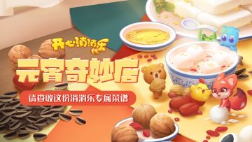 元宵奇妙店！请查收这份消消乐专属元宵菜谱！