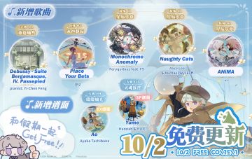 更新公告 | 10 月 2 日免费更新，和假期一起 Get Free！
