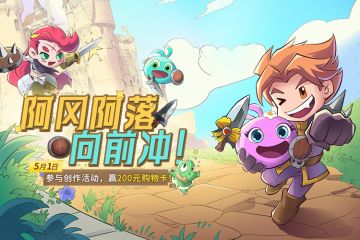【已开奖】阿冈阿落向前冲！创作赢大额购物卡！