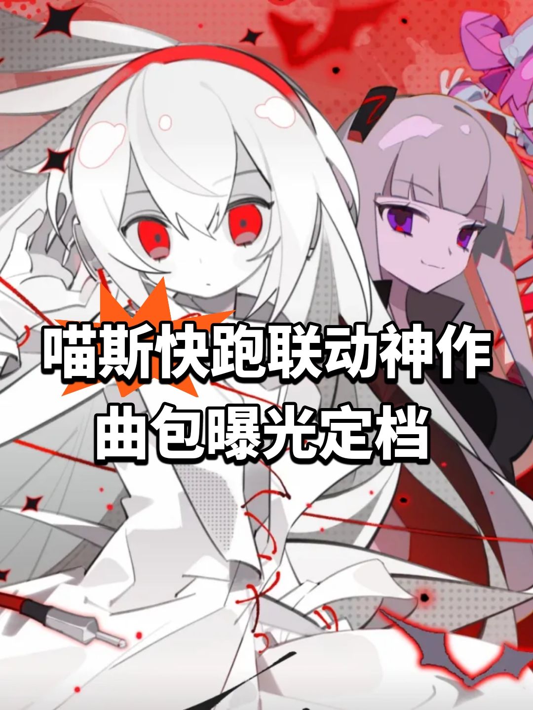喵斯快跑联动神作!曲包曝光定档 1