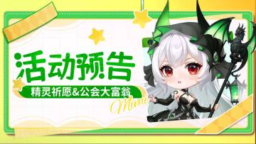 活动预告 | 精灵祈愿来袭！还有公会大富翁！