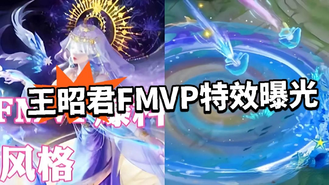 王昭君FMVP皮肤特效曝光!快上了? 1