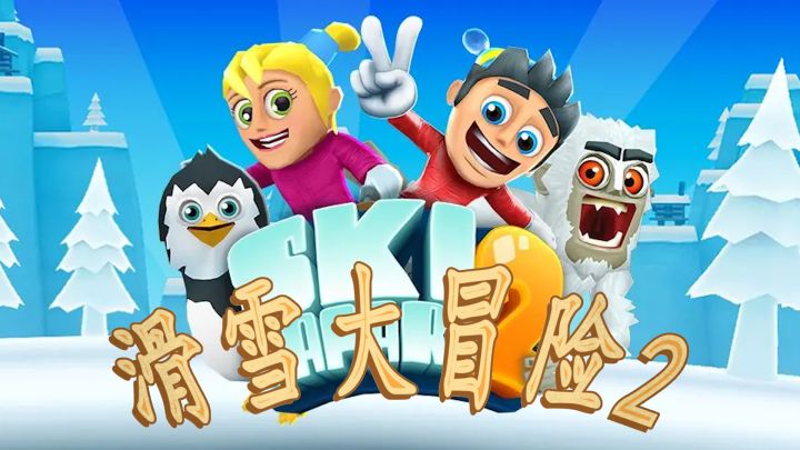 一款非常经典的滑雪跑酷游戏《滑雪大冒险2》截图